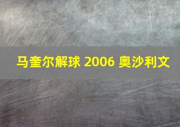 马奎尔解球 2006 奥沙利文